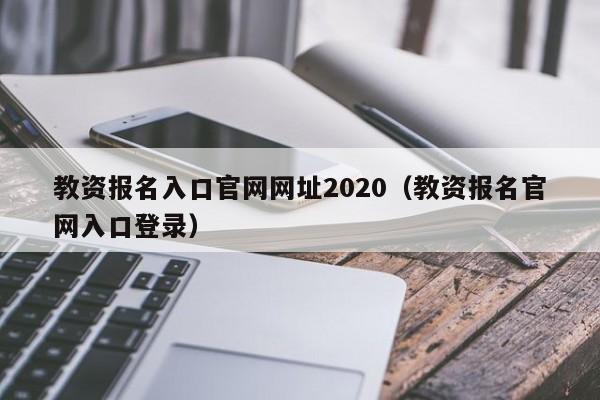 教资报名入口官网网址2020（教资报名官网入口登录）