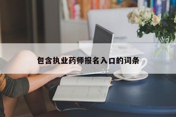 包含执业药师报名入口的词条