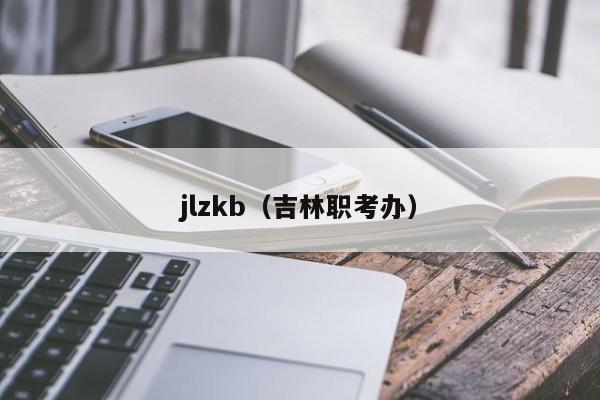 jlzkb（吉林职考办）