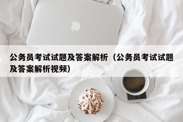 公务员考试试题及答案解析（公务员考试试题及答案解析视频）