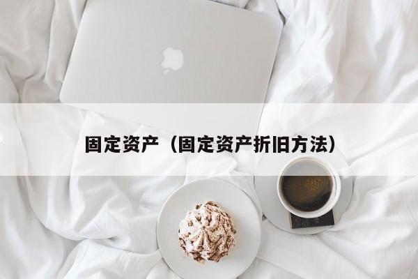 固定资产（固定资产折旧方法）