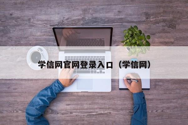 学信网官网登录入口（学信网）