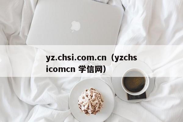 yz.chsi.com.cn（yzchsicomcn 学信网）