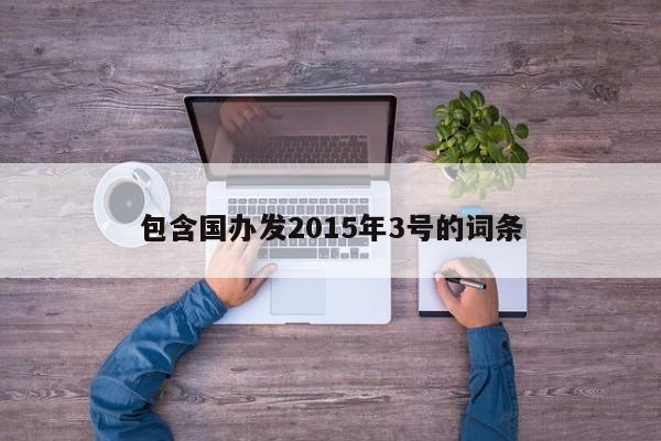 包含国办发2015年3号的词条