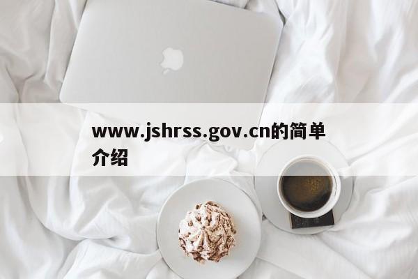 www.jshrss.gov.cn的简单介绍