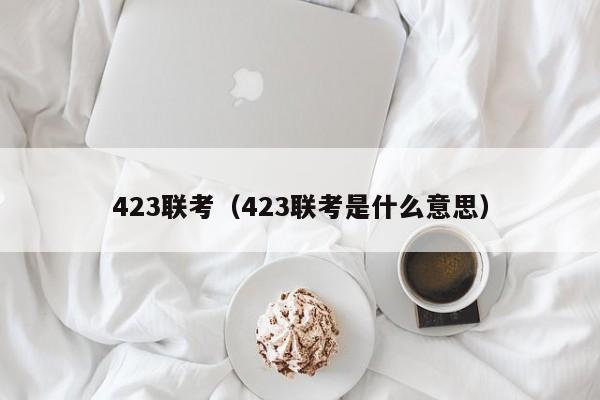 423联考（423联考是什么意思）