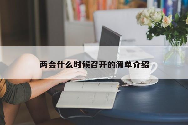 两会什么时候召开的简单介绍