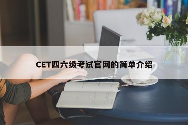 CET四六级考试官网的简单介绍