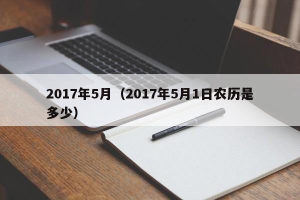 2017年5月（2017年5月1日农历是多少）