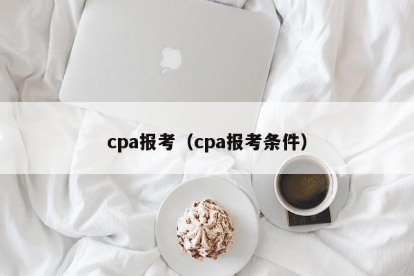 cpa报考（cpa报考条件）