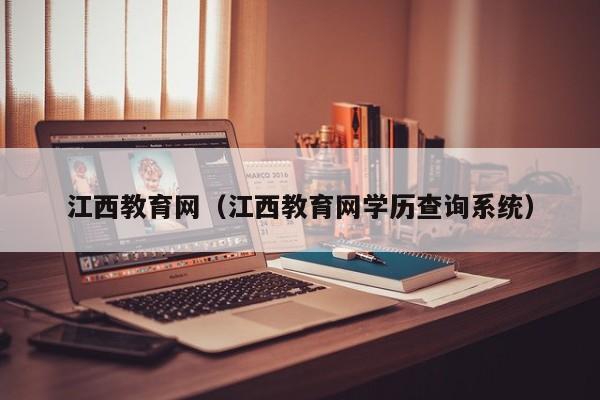 江西教育网（江西教育网学历查询系统）