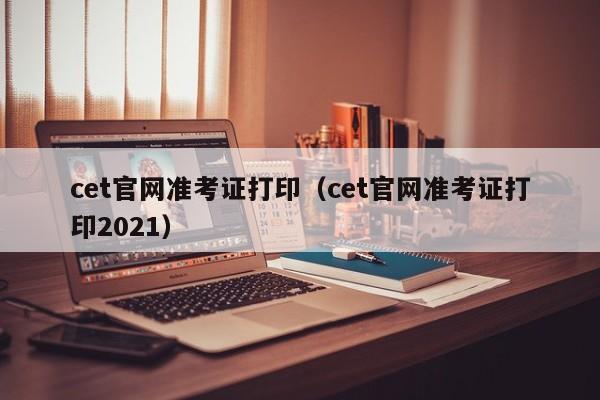 cet官网准考证打印（cet官网准考证打印2021）