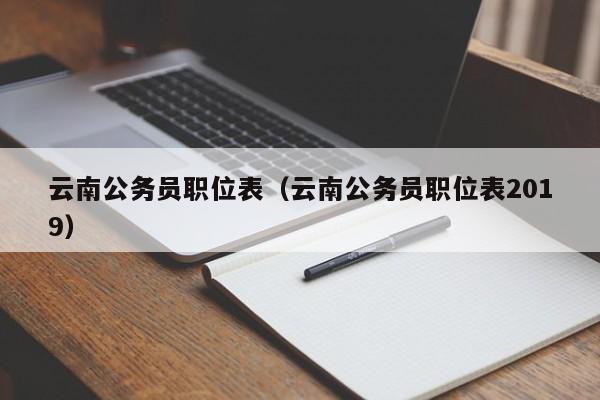 云南公务员职位表（云南公务员职位表2019）