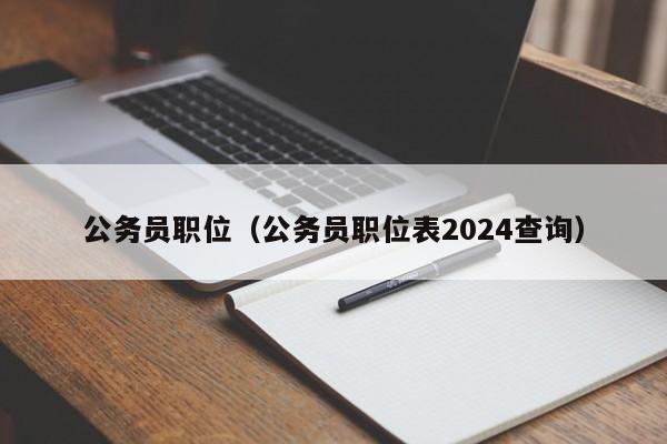 公务员职位（公务员职位表2024查询）