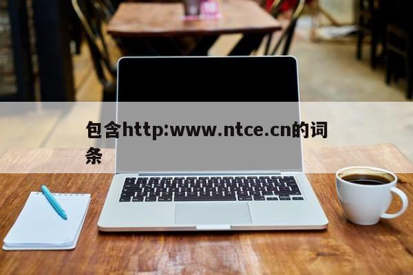 包含http:www.ntce.cn的词条