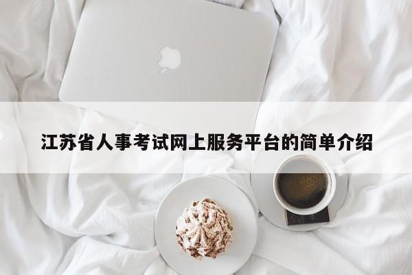 江苏省人事考试网上服务平台的简单介绍