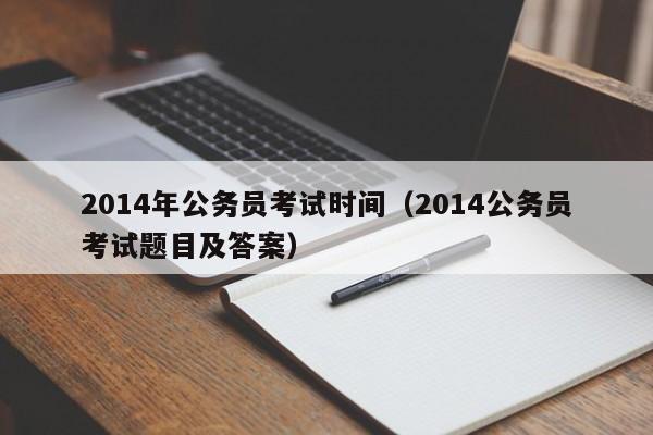 2014年公务员考试时间（2014公务员考试题目及答案）