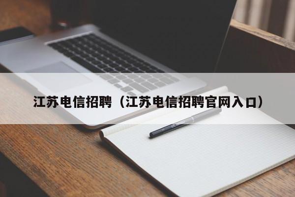 江苏电信招聘（江苏电信招聘官网入口）