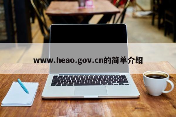 www.heao.gov.cn的简单介绍