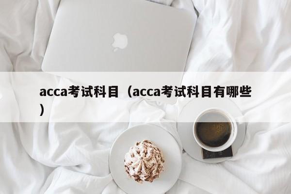 acca考试科目（acca考试科目有哪些）