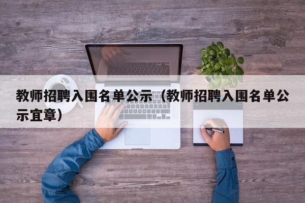 教师招聘入围名单公示（教师招聘入围名单公示宜章）