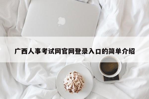 广西人事考试网官网登录入口的简单介绍