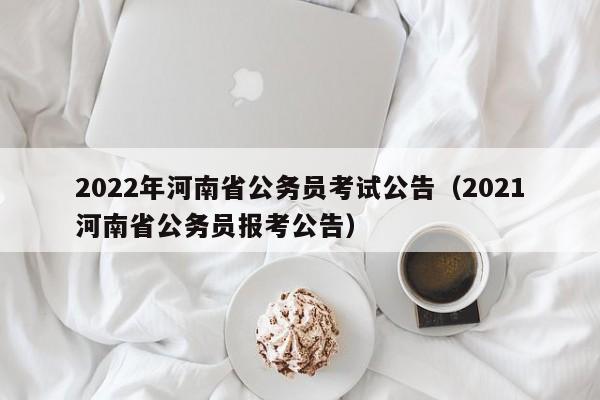 2022年河南省公务员考试公告（2021河南省公务员报考公告）