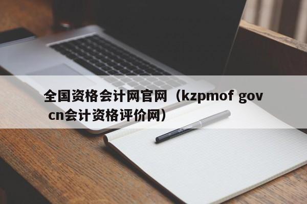 全国资格会计网官网（kzpmof gov cn会计资格评价网）