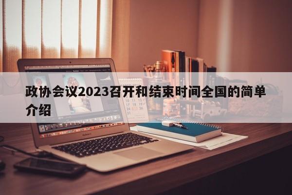 政协会议2023召开和结束时间全国的简单介绍