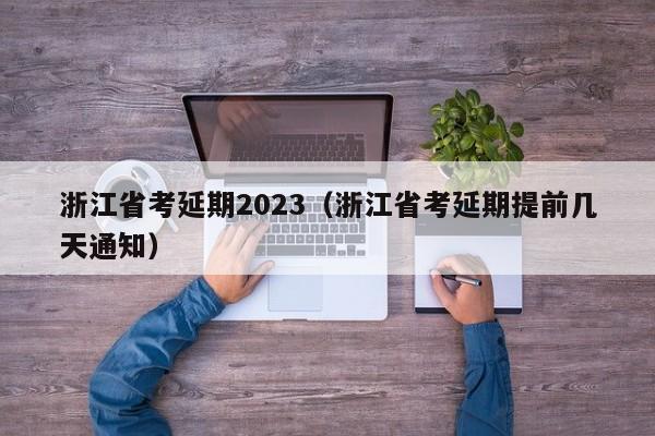 浙江省考延期2023（浙江省考延期提前几天通知）