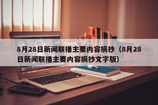 8月28日新闻联播主要内容摘抄（8月28日新闻联播主要内容摘抄文字版）