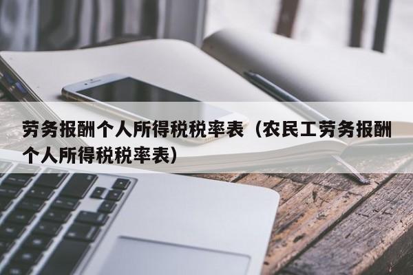 劳务报酬个人所得税税率表（农民工劳务报酬个人所得税税率表）