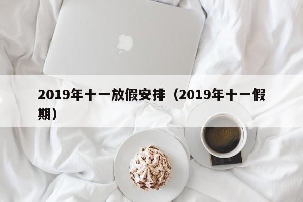 2019年十一放假安排（2019年十一假期）