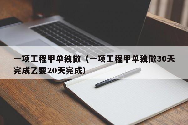 一项工程甲单独做（一项工程甲单独做30天完成乙要20天完成）