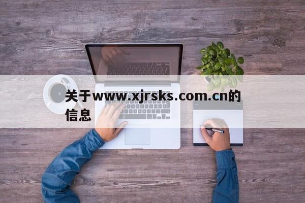 关于www.xjrsks.com.cn的信息