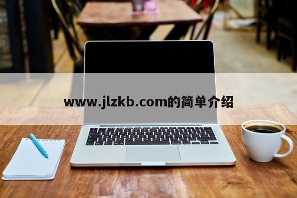 www.jlzkb.com的简单介绍