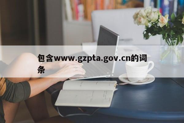 包含www.gzpta.gov.cn的词条