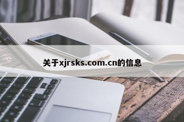 关于xjrsks.com.cn的信息