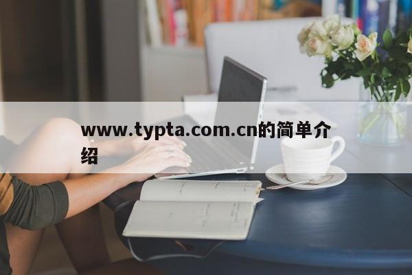 www.typta.com.cn的简单介绍