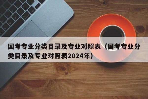 国考专业分类目录及专业对照表（国考专业分类目录及专业对照表2024年）