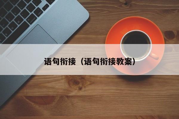 语句衔接（语句衔接教案）