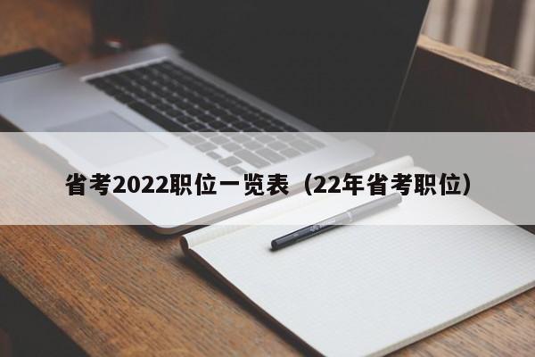 省考2022职位一览表（22年省考职位）