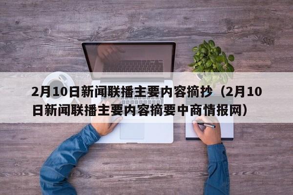 2月10日新闻联播主要内容摘抄（2月10日新闻联播主要内容摘要中商情报网）