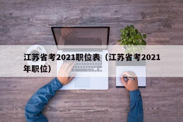 江苏省考2021职位表（江苏省考2021年职位）