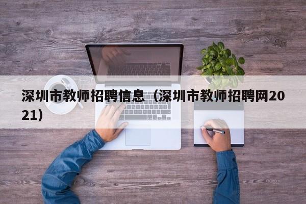 深圳市教师招聘信息（深圳市教师招聘网2021）