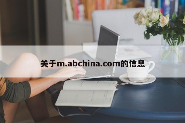 关于m.abchina.com的信息