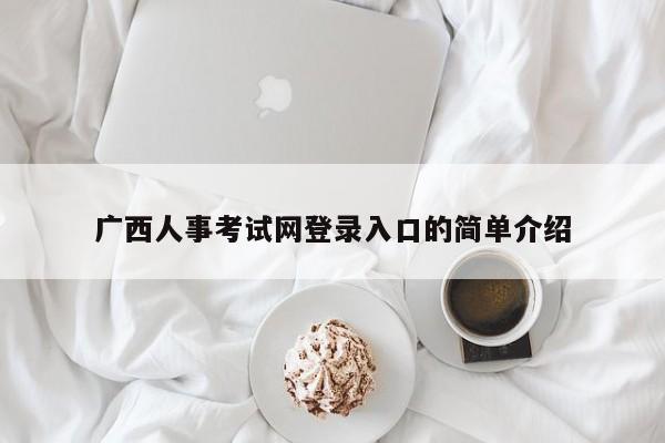 广西人事考试网登录入口的简单介绍