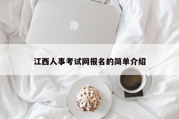 江西人事考试网报名的简单介绍