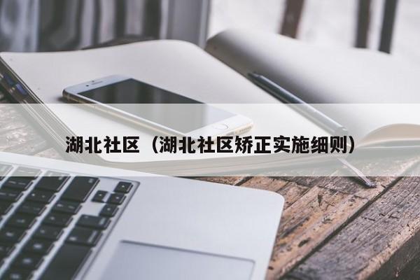 湖北社区（湖北社区矫正实施细则）