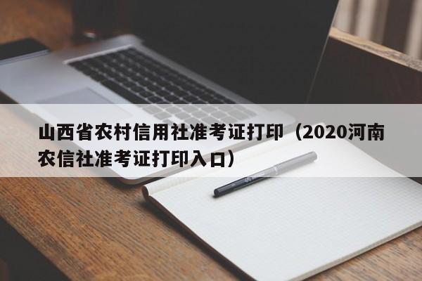 山西省农村信用社准考证打印（2020河南农信社准考证打印入口）